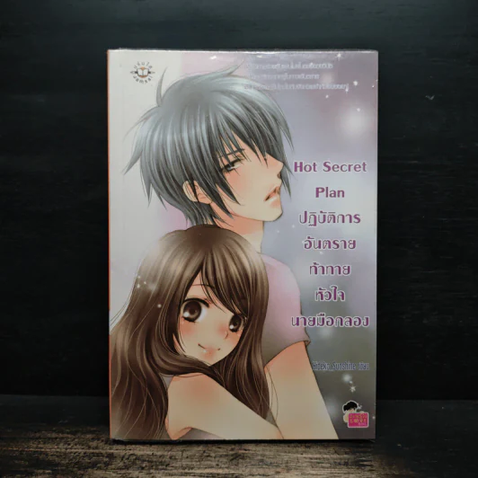 Hot Secret Plan ปฏิบัติการอันตรายท้าทายหัวใจนายมือกลอง - Hideko_Sunshine รูปที่ 1