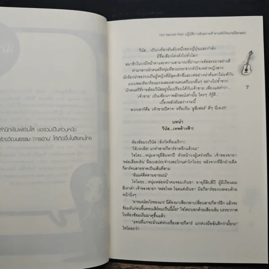Hot Secret Plan ปฏิบัติการอันตรายท้าทายหัวใจนายมือกลอง - Hideko_Sunshine รูปที่ 7