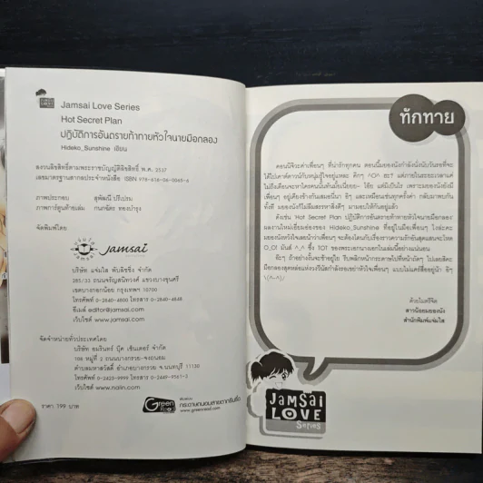 Hot Secret Plan ปฏิบัติการอันตรายท้าทายหัวใจนายมือกลอง - Hideko_Sunshine รูปที่ 6