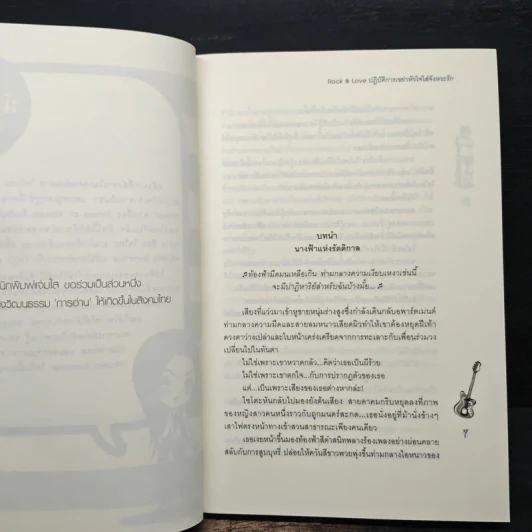 Rock&Loveปฏิบัติการเขย่าหัวใจใส่จังหวะรัก - Hideko_Sunshine รูปที่ 7