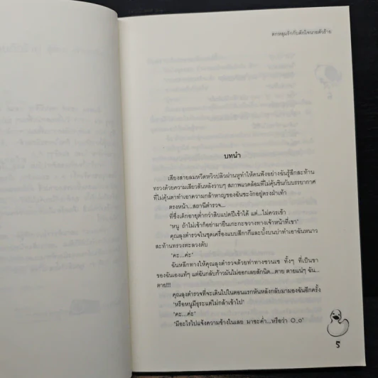 ตกหลุมรักกับดักใจนายตัวร้าย - เจ้าปลาน้อย รูปที่ 7