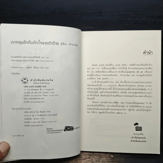 ตกหลุมรักกับดักใจนายตัวร้าย - เจ้าปลาน้อย รูปที่ 6