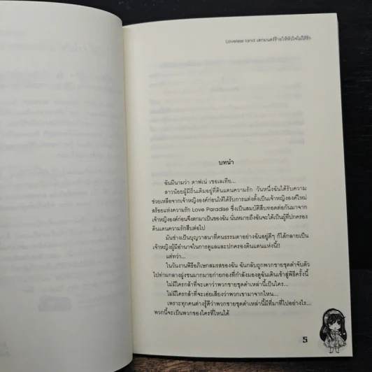 Loveless land เสกมนตร์ร้ายให้หัวใจไม่ไร้รัก - เพชรไพลิน (เจ้าปลาน้อย) รูปที่ 7