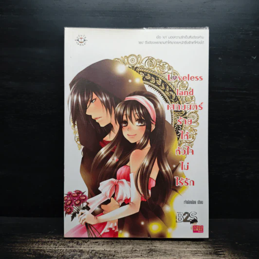 Loveless land เสกมนตร์ร้ายให้หัวใจไม่ไร้รัก - เพชรไพลิน (เจ้าปลาน้อย) รูปที่ 1