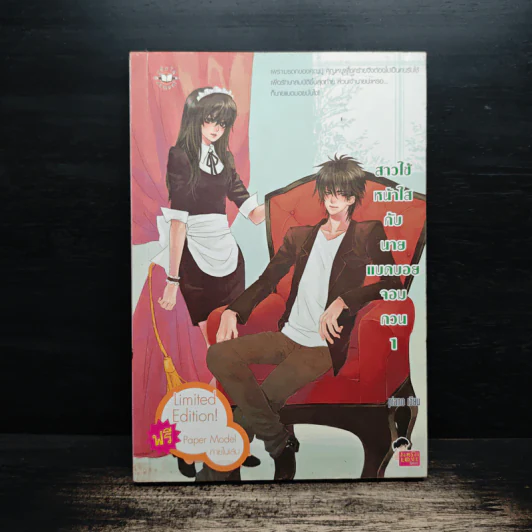 สาวใช้หน้าใสกับนายแบดบอยจอมกวน เล่ม 1 - piano รูปที่ 1