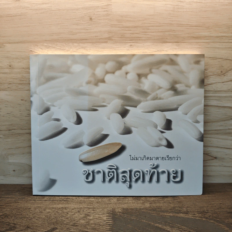ไม่มาเกิดมาตายเรียกว่า ชาติสุดท้าย - หลวงตาพระมหาบัว รูปที่ 1