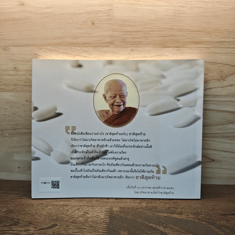 ไม่มาเกิดมาตายเรียกว่า ชาติสุดท้าย - หลวงตาพระมหาบัว รูปที่ 4