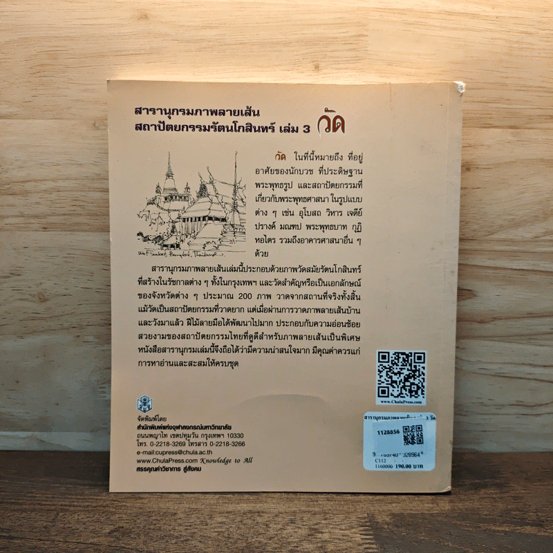 สารานุกรมภาพลายเส้นสถาปัตยกรรมรัตนโกสินทร์ เล่ม 3 รูปที่ 5