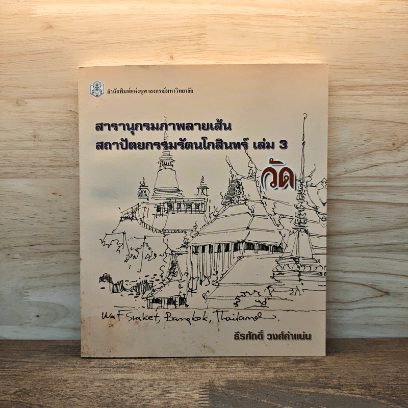 สารานุกรมภาพลายเส้นสถาปัตยกรรมรัตนโกสินทร์ เล่ม 3 รูปที่ 1
