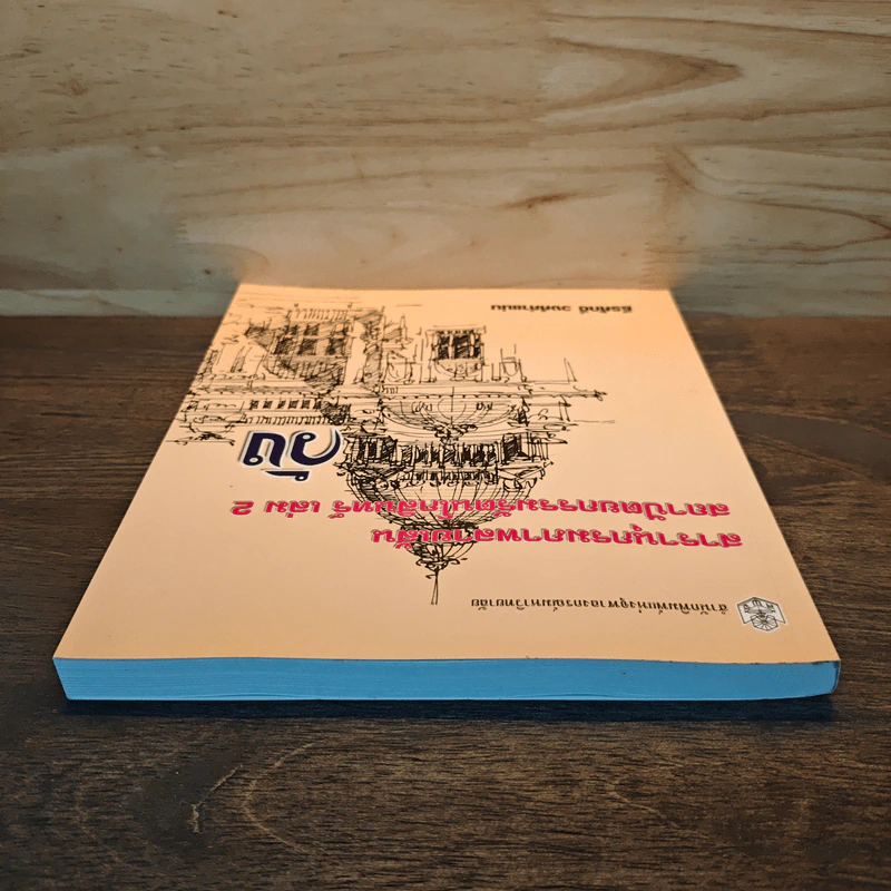 สารานุกรมภาพลายเส้นสถาปัตยกรรมรัตนโกสินทร์ เล่ม 2 วัง รูปที่ 4