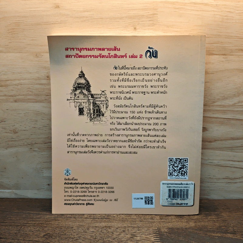 สารานุกรมภาพลายเส้นสถาปัตยกรรมรัตนโกสินทร์ เล่ม 2 วัง รูปที่ 5