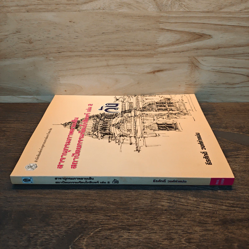สารานุกรมภาพลายเส้นสถาปัตยกรรมรัตนโกสินทร์ เล่ม 2 วัง รูปที่ 2