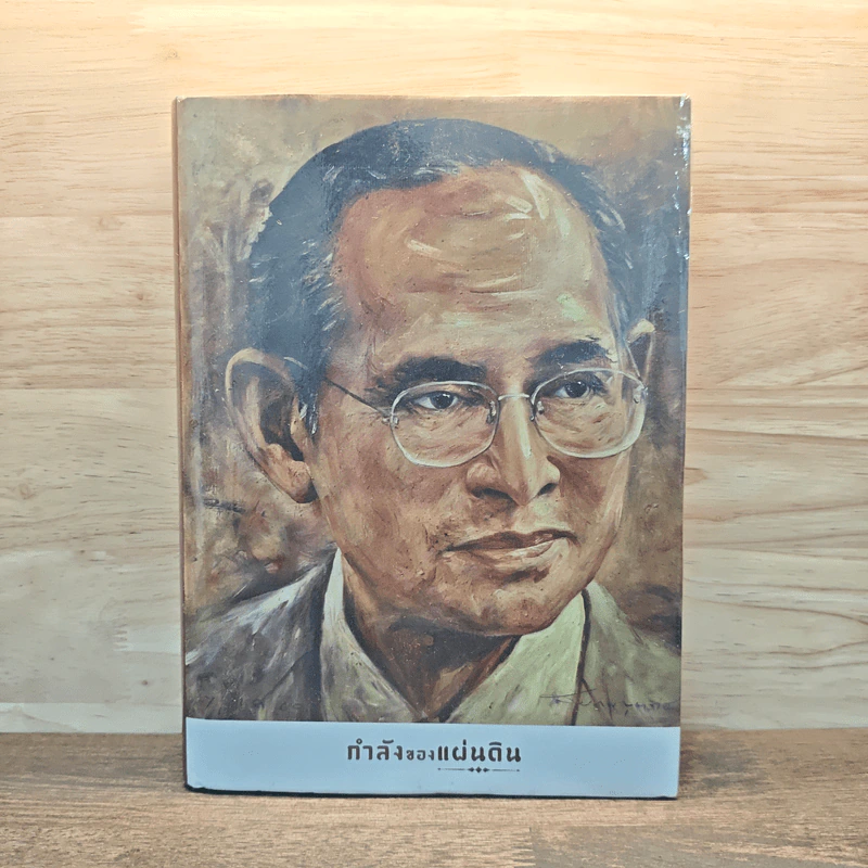 กำลังของแผ่นดิน รูปที่ 1