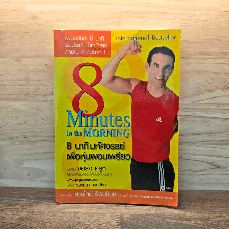 8 Minutes in the Morning 8 นาทีมหัศจรรย์เพื่อหุ่นผอมเพรียว - จอร์จ ครูซ รูปที่ 1