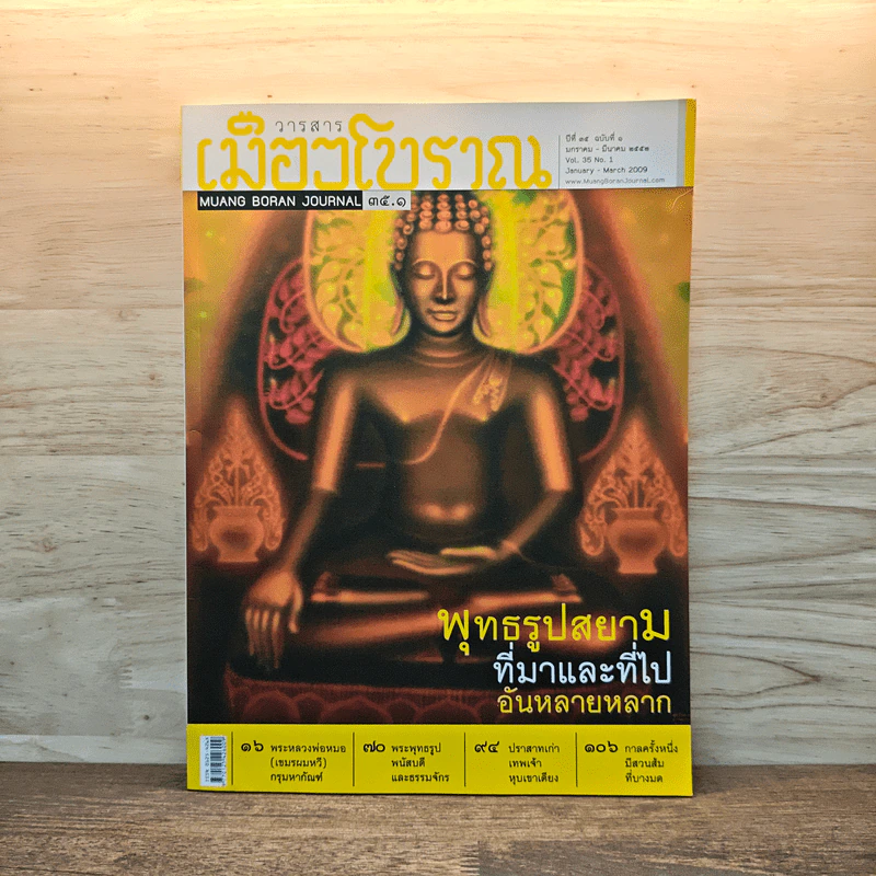 วารสารเมืองโบราณ 35.1 ปีที่ 15 ฉบับที่ 1 ม.ค.2556 รูปที่ 1