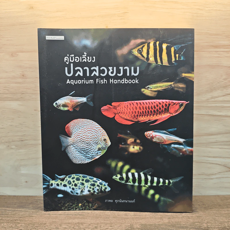 คู่มือเลี้ยงปลาสวยงาม - ภวพล ศุภนันทนานนท์ รูปที่ 1