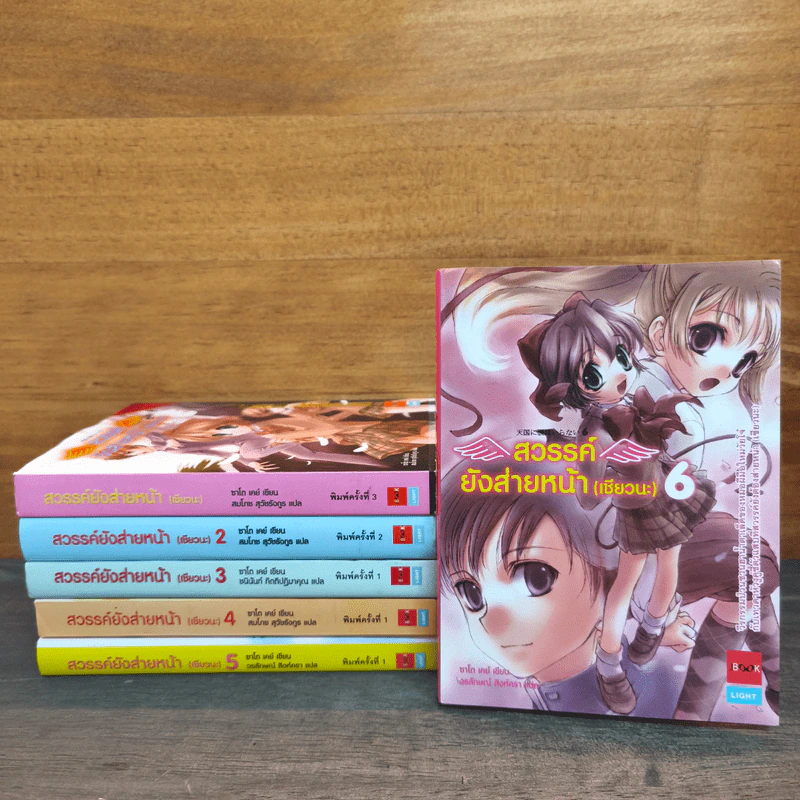 สวรรค์ยังส่ายหน้า (เชียวนะ) เล่ม 1-6 รูปที่ 1