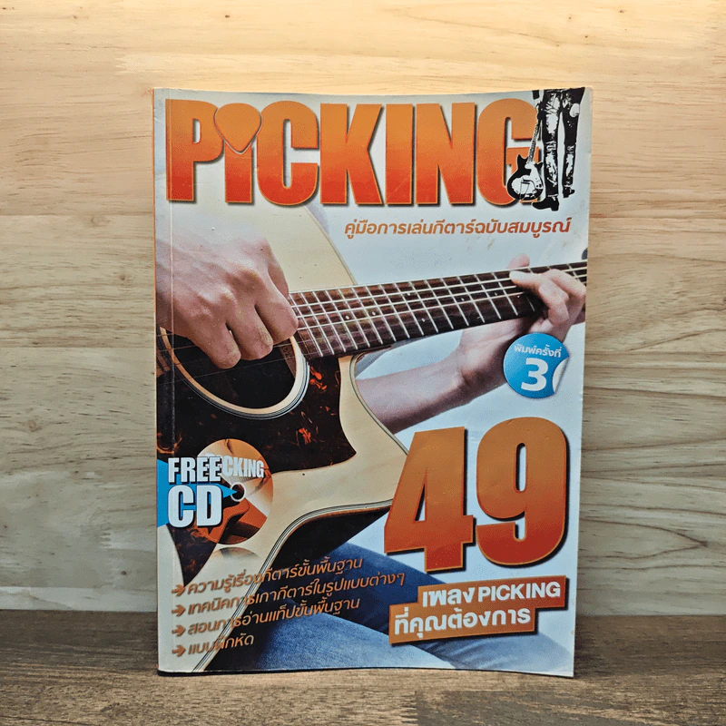 Picking คู่มือการเล่นกีตาร์ฉบับสมบูรณ์ รูปที่ 1