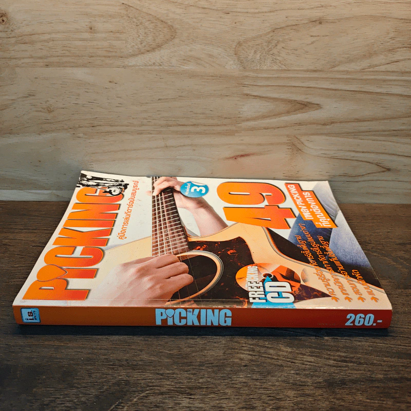 Picking คู่มือการเล่นกีตาร์ฉบับสมบูรณ์ รูปที่ 2