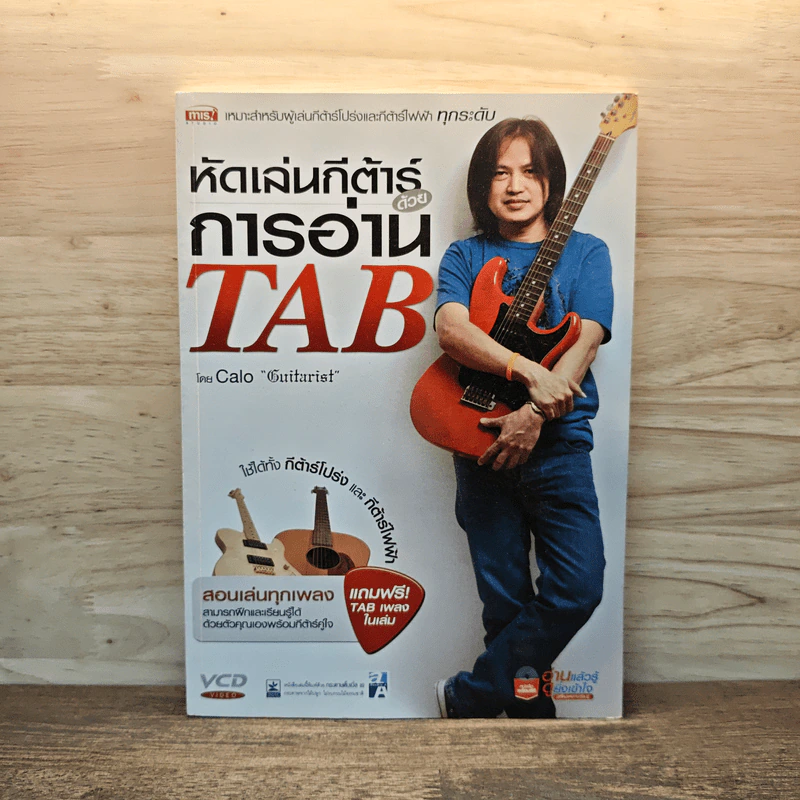 หัดเล่นกีต้าร์ด้วยการอ่าน TAB - อมรฤทธิ์ บุญศรี รูปที่ 1