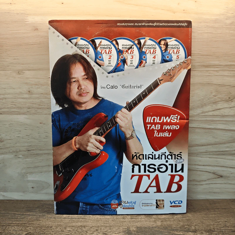 หัดเล่นกีต้าร์ด้วยการอ่าน TAB - อมรฤทธิ์ บุญศรี รูปที่ 1