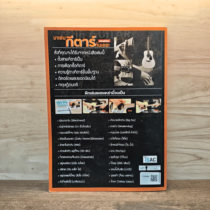 มาเล่นกีตาร์กันเถอะ ฉบับพรีเมี่ยม รูปที่ 5