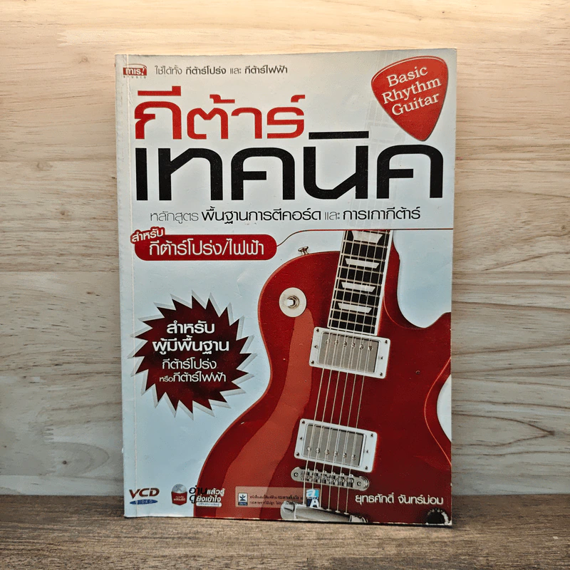 กีต้าร์เทคนิค หลักสูตรพื้นฐานสำหรับการตีคอร์ดและการเกากีต้าร์ รูปที่ 1