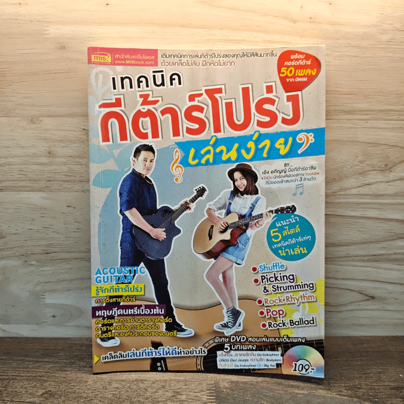 เทคนิคกีต้าร์โปร่งเล่นง่าย รูปที่ 1