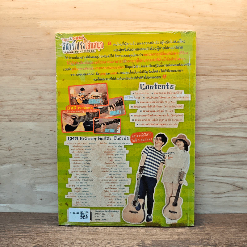 Tips&Tricks กีต้าร์โปร่งเล่นสนุกร้องเล่นเป็นเพลงได้น่าฟัง รูปที่ 5