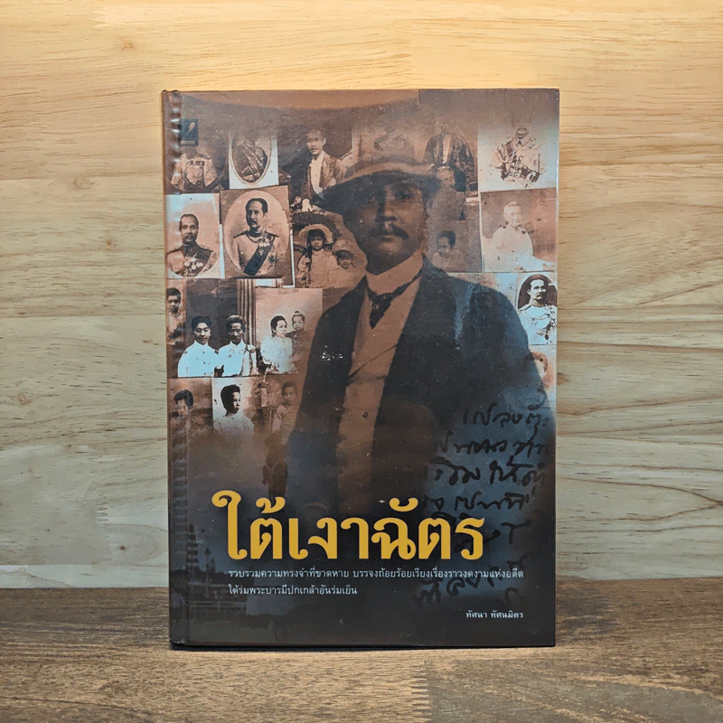 ใต้เงาฉัตร - ทัศนา ทัศนมิตร รูปที่ 1