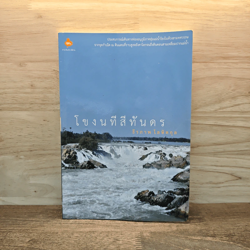 โขงนทีสีทันดร - ธีรภาพ โลหิตกุล รูปที่ 1