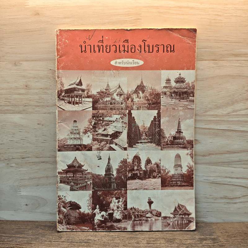 นำเที่ยวเมืองโบราณ รูปที่ 1