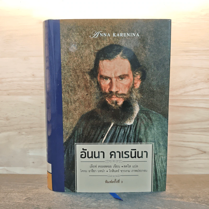 อันนา คาเรนินา - เลียฟ ตอลสตอย, สดใส รูปที่ 1
