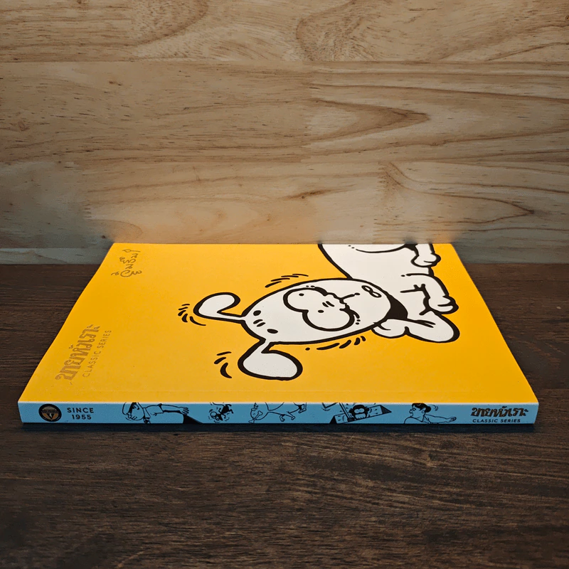 ขายหัวเราะ Classic Series: จุ๋มจิ๋ม รูปที่ 2