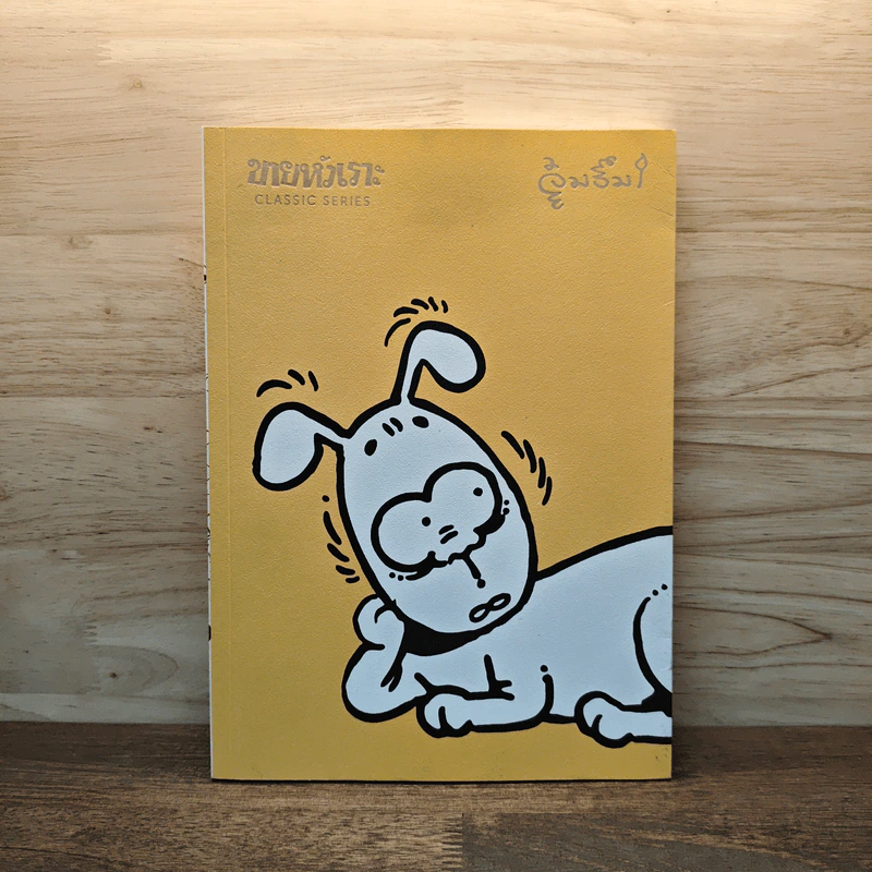 ขายหัวเราะ Classic Series: จุ๋มจิ๋ม รูปที่ 1