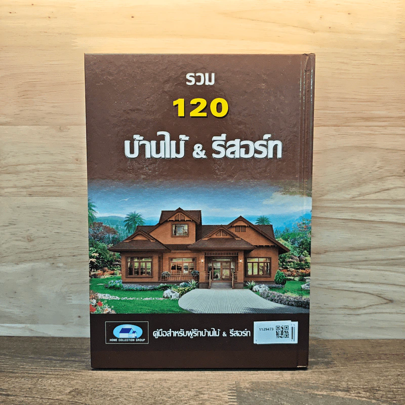 รวม 120 บ้านไม้ & รีสอร์ท รูปที่ 5