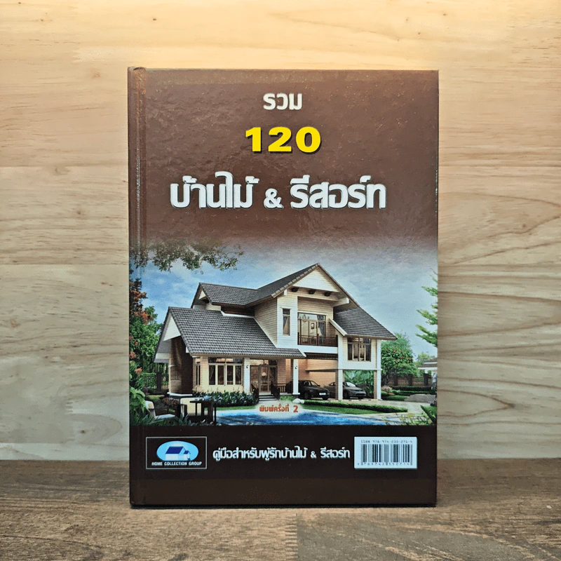 รวม 120 บ้านไม้ & รีสอร์ท รูปที่ 1