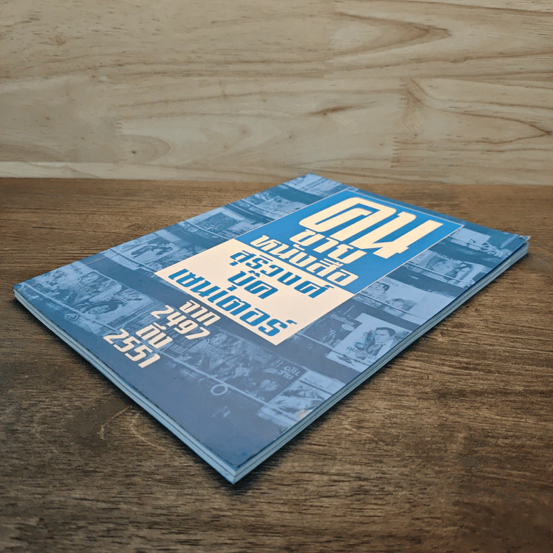คนขายหนังสือ สุริวงศ์บุีคเซนเตอร์ จาก 2497ถึง2551 รูปที่ 3