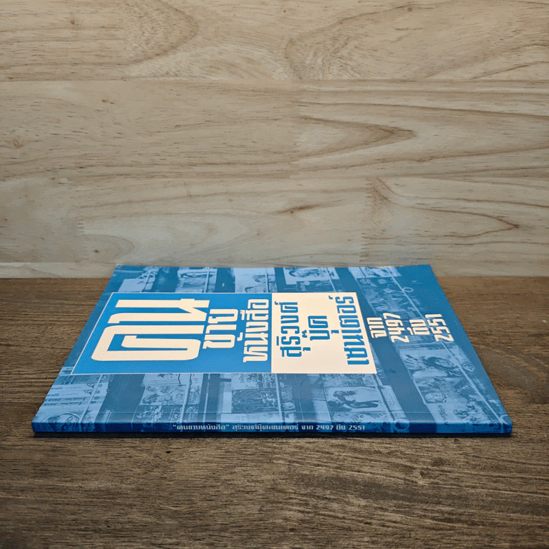 คนขายหนังสือ สุริวงศ์บุีคเซนเตอร์ จาก 2497ถึง2551 รูปที่ 2