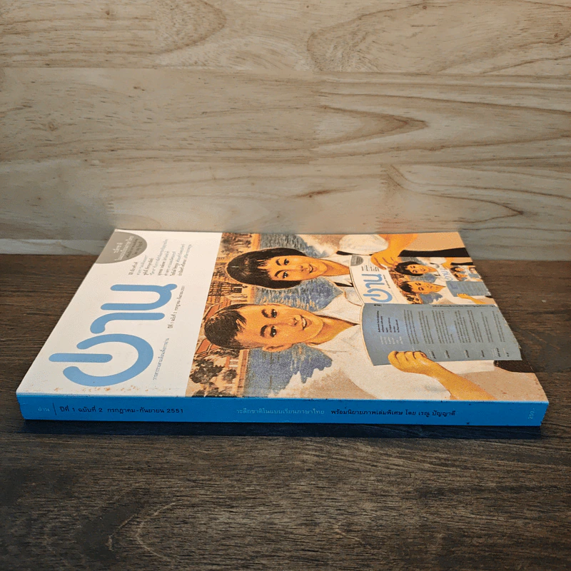 “อ่าน” ปีที่ 1 ฉบับที่ 2 กรกฎาคม-กันยายน 2551 รูปที่ 2