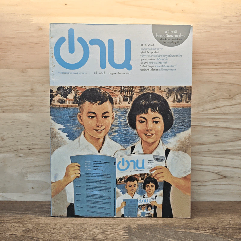 “อ่าน” ปีที่ 1 ฉบับที่ 2 กรกฎาคม-กันยายน 2551 รูปที่ 1
