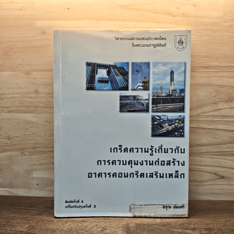 เกร็ดความรู้เกี่ยวกับการควบคุมงานก่อสร้าง อาคารคอนกรีตเสริมเหล็ก - อรุณ ชัยเสรี รูปที่ 1