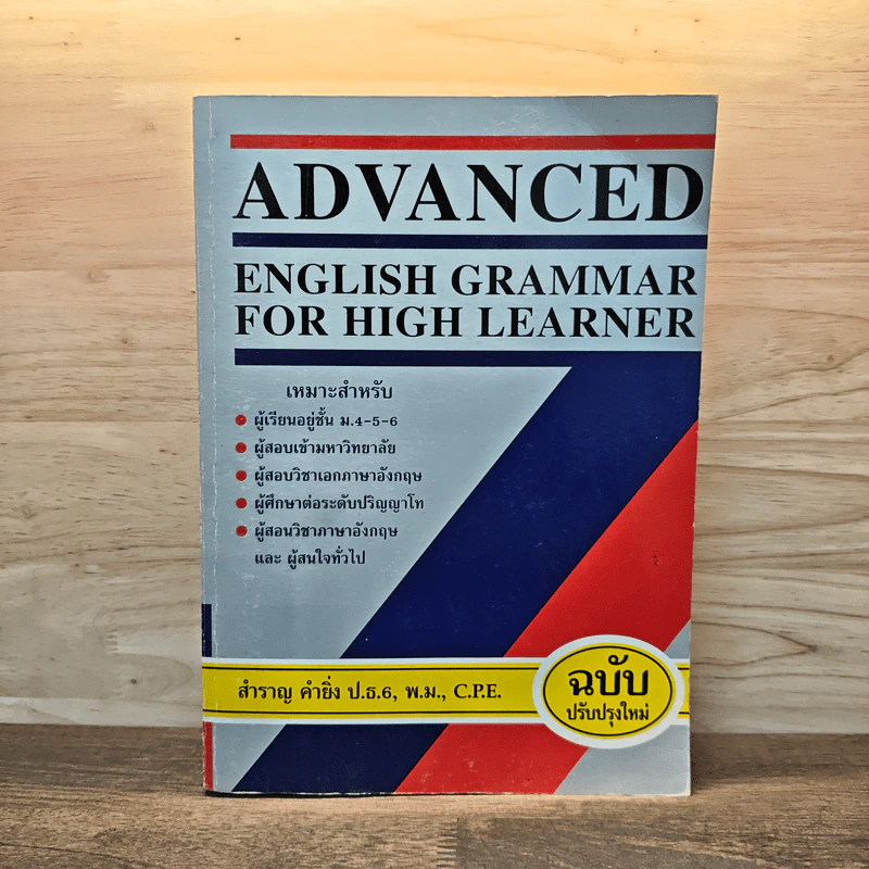 Advanced English Grammar For High Learner - สำราญ คำยิ่ง รูปที่ 1