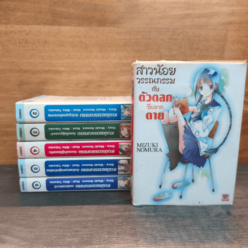 สาวน้อยวรรณกรรมกับตัวตลกที่อยากตาย เล่ม 1-6 - Mizuki Nomura (มิซึกิ โนมุระ) รูปที่ 1