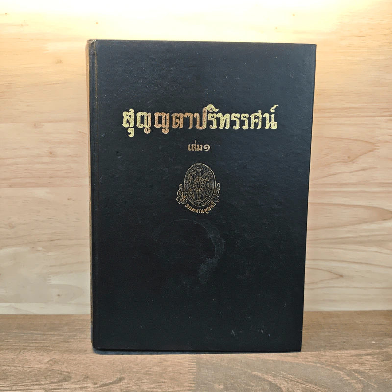 สุญญตาปริทรรศน์ เล่ม 1 รูปที่ 1