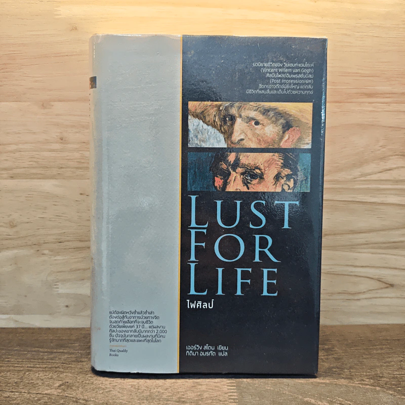 Lust for Life ไฟศิลป์ - เออร์วิง สโตน รูปที่ 1
