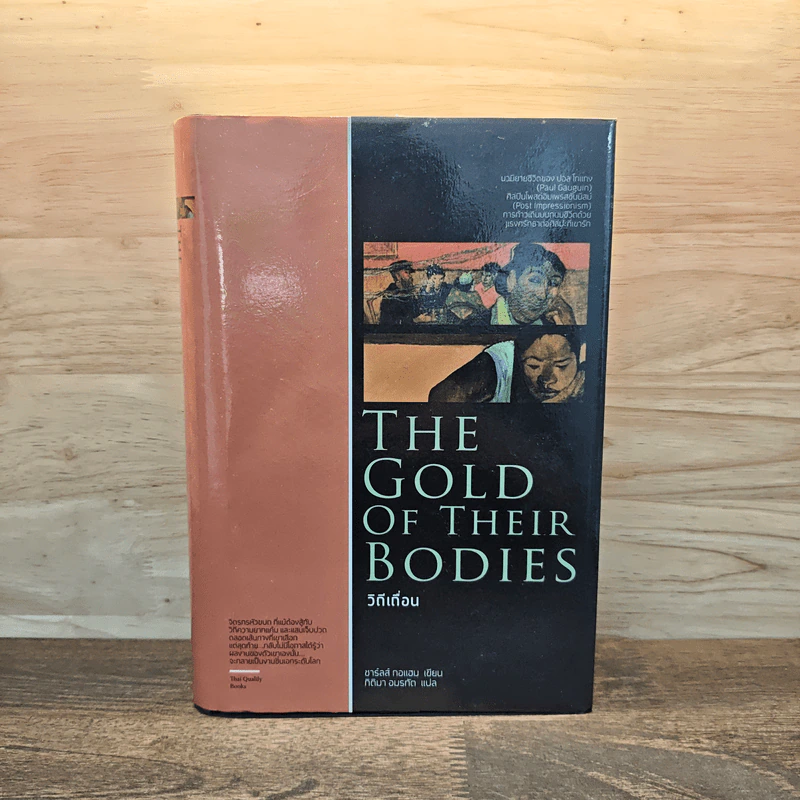 The Gold of their Bodies วิถีเถื่อน - ชาร์ลส์ กอแฮม รูปที่ 1