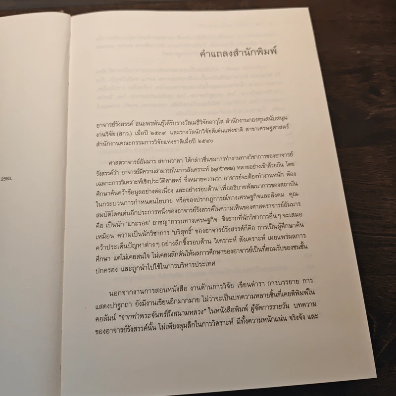 เหลียวหลังแลหน้า Looking Backward Looking Forward - รังสรรค์ ธนะพรพันธุ์ รูปที่ 7