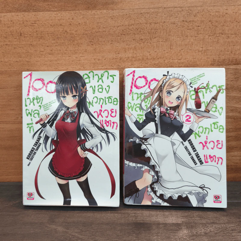 นิยาย 100 เหตุผลที่อาหารของพวกเธอห่วยแตก เล่ม 1-2 รูปที่ 1
