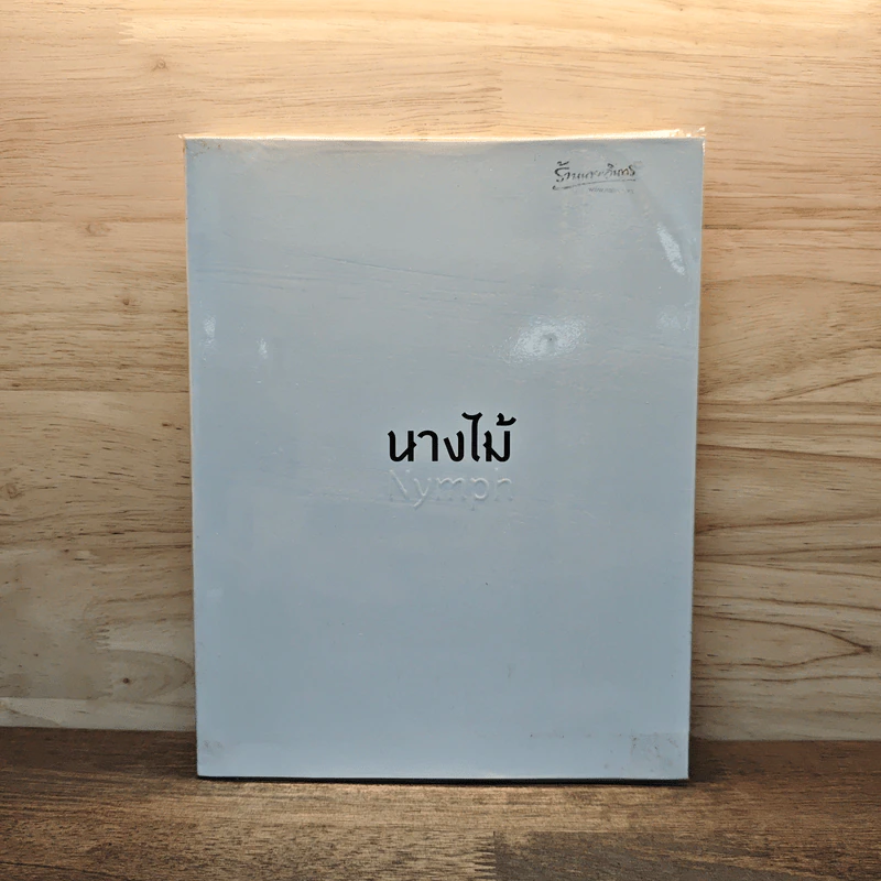 นางไม้ - เป็นเอก รัตนเรือง รูปที่ 1